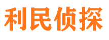 绍兴利民私家侦探公司